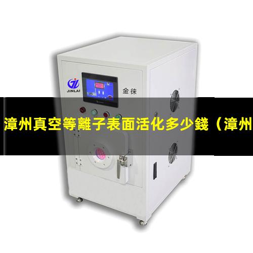 漳州真空等離子表面活化多少錢