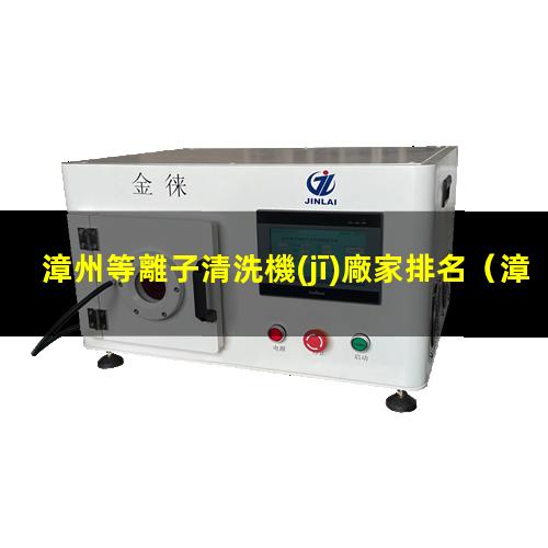 漳州等離子清洗機(jī)廠家排名