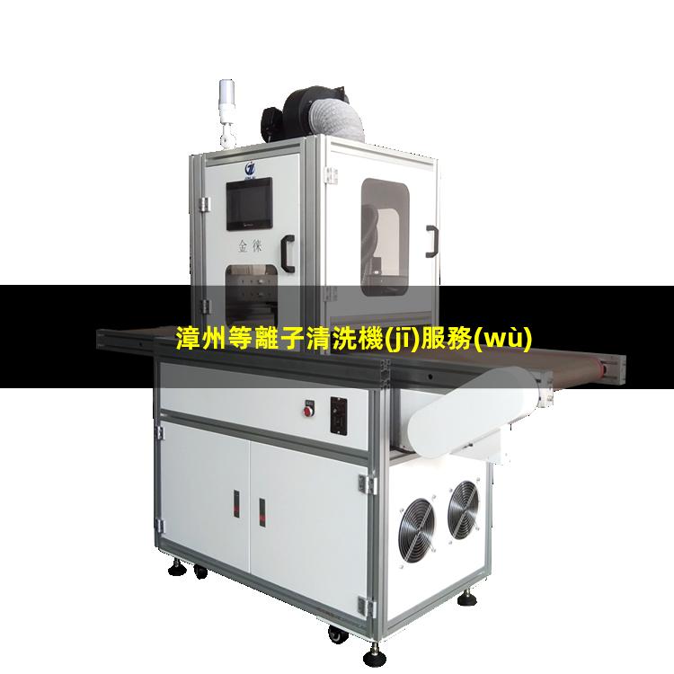 漳州等離子清洗機(jī)服務(wù)商