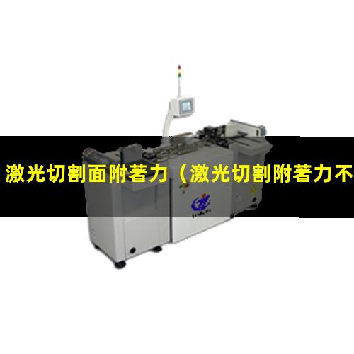 激光切割面附著力