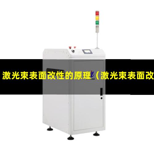激光束表面改性的原理（激光束表面改性技術背景）