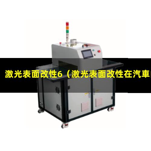 激光表面改性6（激光表面改性在汽車的應(yīng)用）