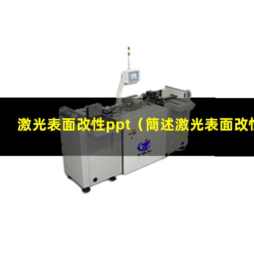激光表面改性ppt