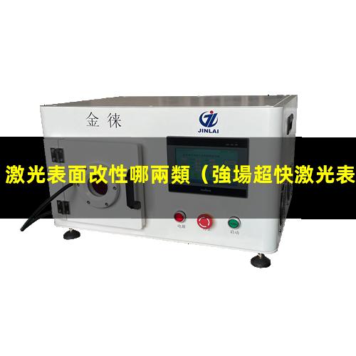 激光表面改性哪兩類