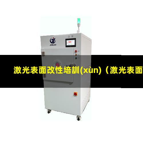 激光表面改性培訓(xùn)