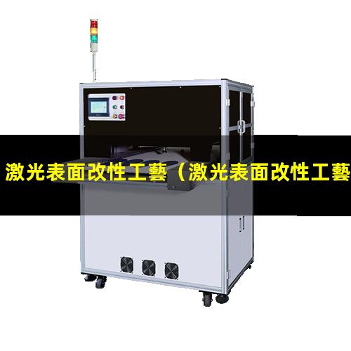 激光表面改性工藝