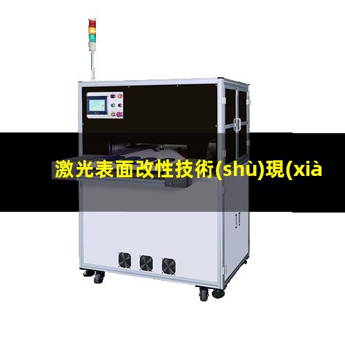 激光表面改性技術(shù)現(xiàn)狀