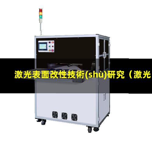 激光表面改性技術(shù)研究