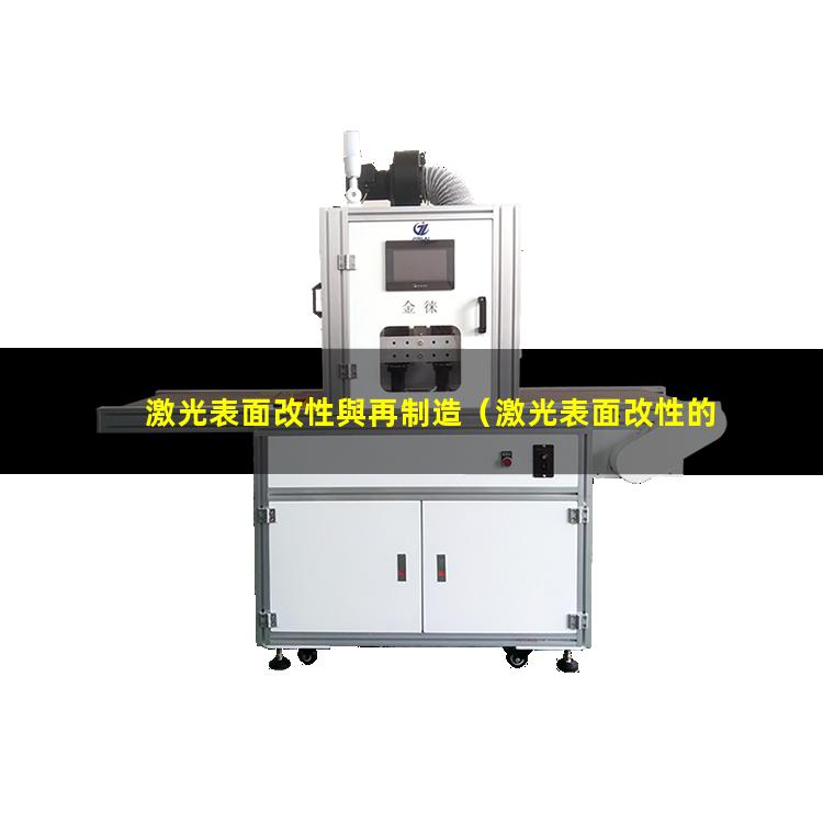 激光表面改性與再制造