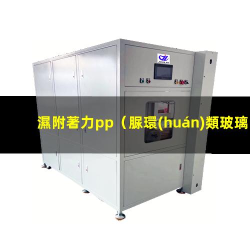 濕附著力pp