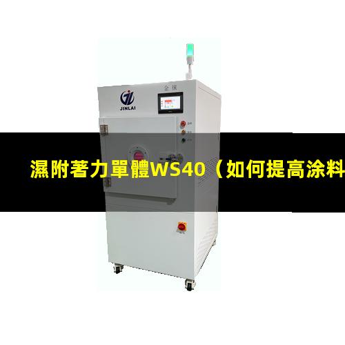 濕附著力單體WS40