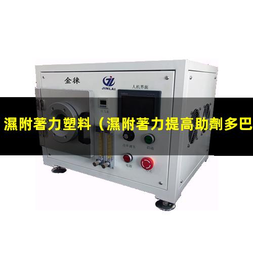 濕附著力塑料