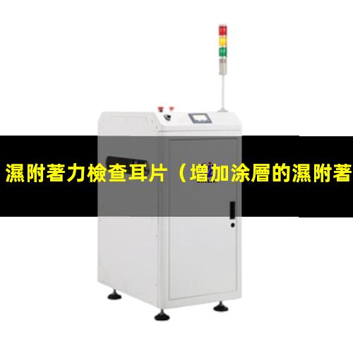 濕附著力檢查耳片