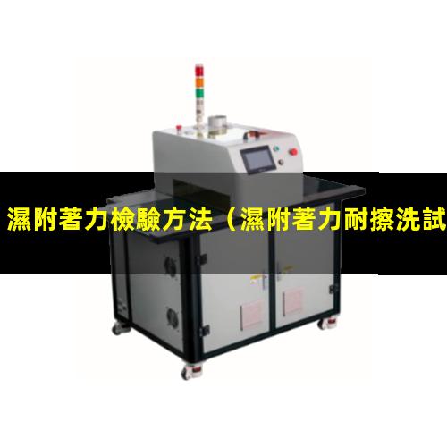 濕附著力檢驗方法