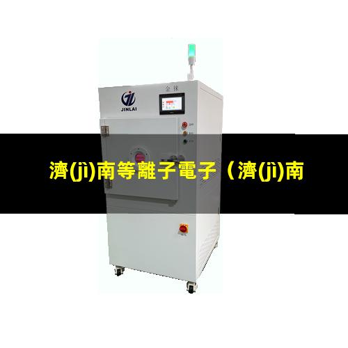 濟(jì)南等離子電子