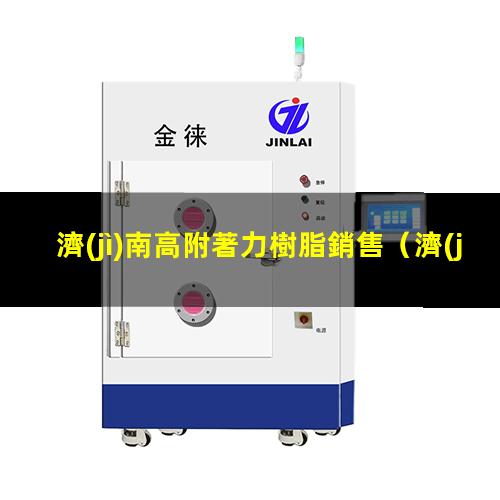 濟(jì)南高附著力樹脂銷售