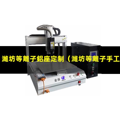 濰坊等離子鋁座定制