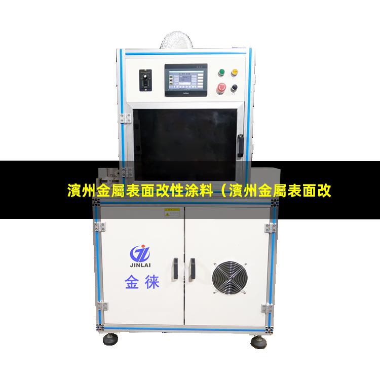 濱州金屬表面改性涂料