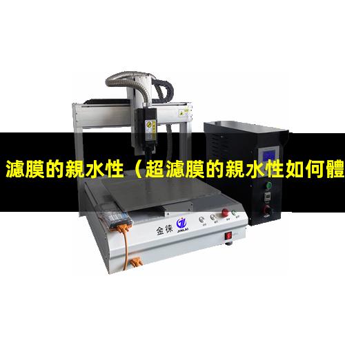 濾膜的親水性