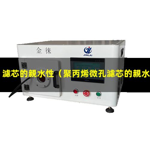 濾芯的親水性