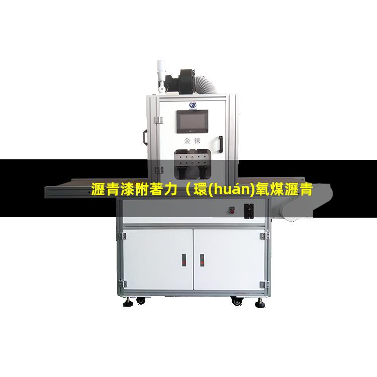 瀝青漆附著力