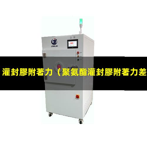 灌封膠附著力