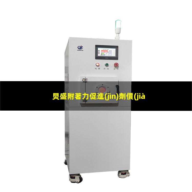 炅盛附著力促進(jìn)劑價(jià)格