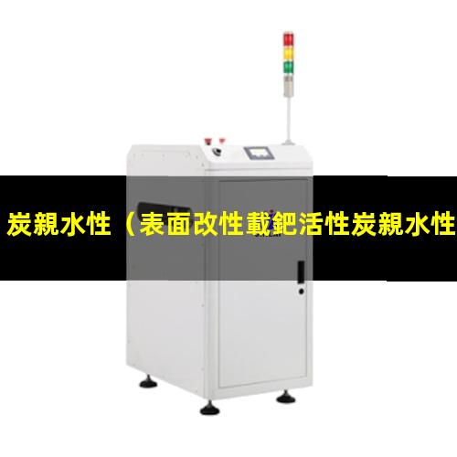 炭親水性