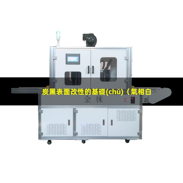 炭黑表面改性的基礎(chǔ)（氣相白炭黑表面改性難點）