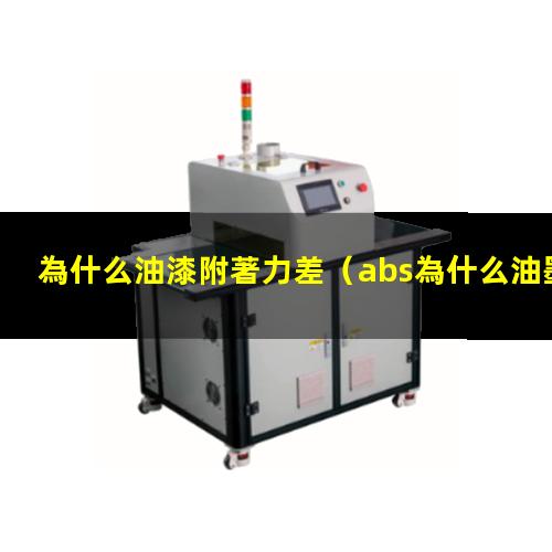 為什么油漆附著力差