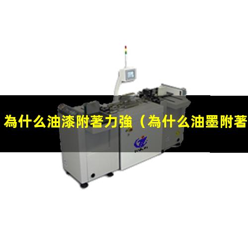 為什么油漆附著力強