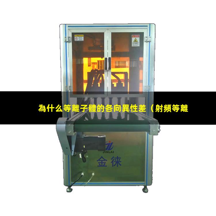 為什么等離子體的各向異性差