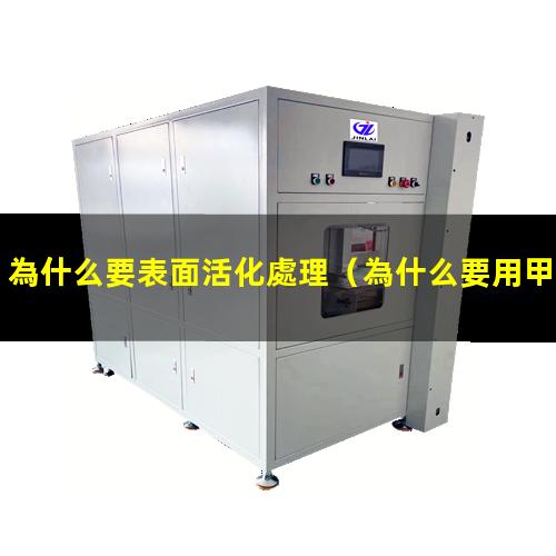 為什么要表面活化處理