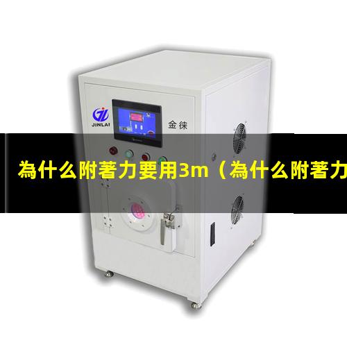 為什么附著力要用3m