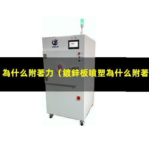 為什么附著力