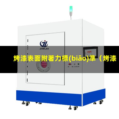烤漆表面附著力標(biāo)準