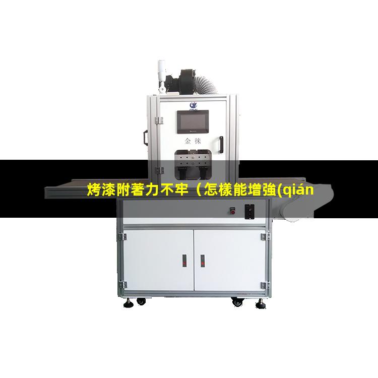 烤漆附著力不牢