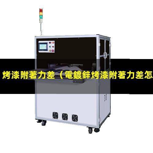 烤漆附著力差
