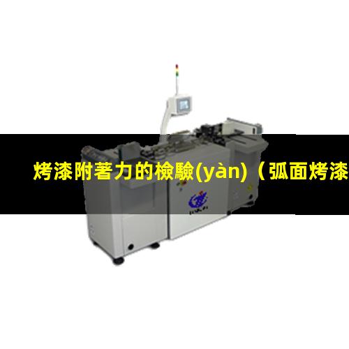 烤漆附著力的檢驗(yàn)