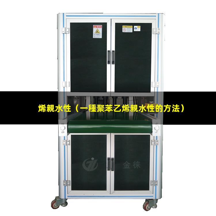 烯親水性