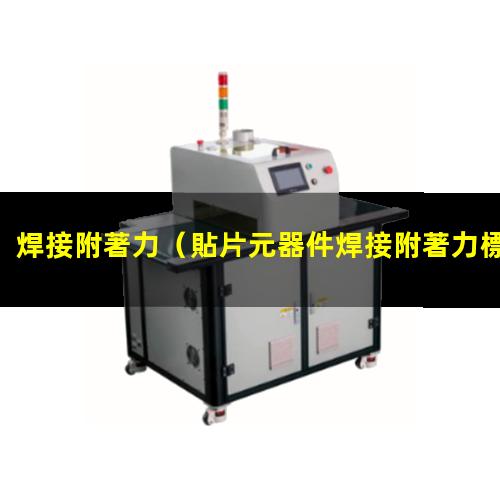 焊接附著力