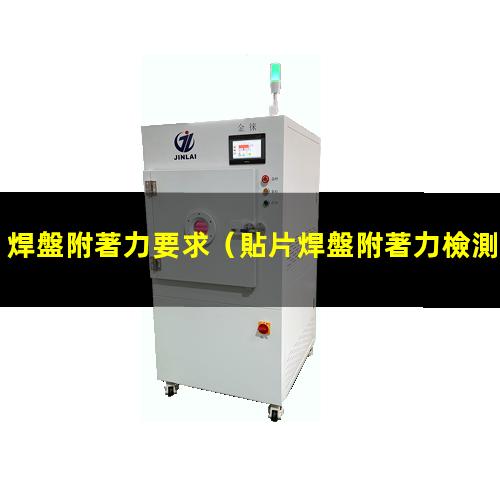 焊盤附著力要求（貼片焊盤附著力檢測標(biāo)準(zhǔn)）LEDFPC焊盤附著力