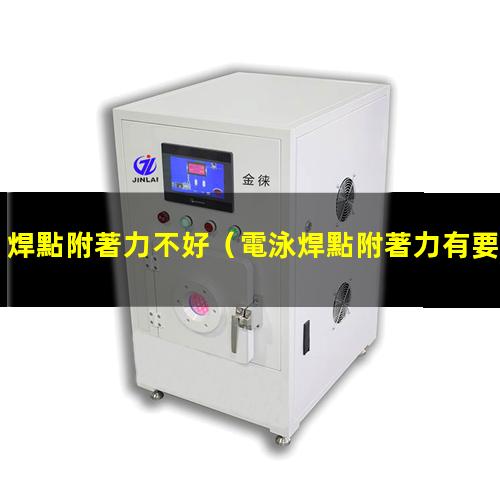 焊點附著力不好