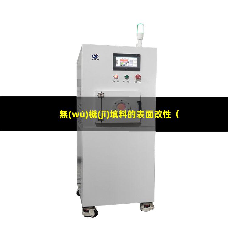 無(wú)機(jī)填料的表面改性