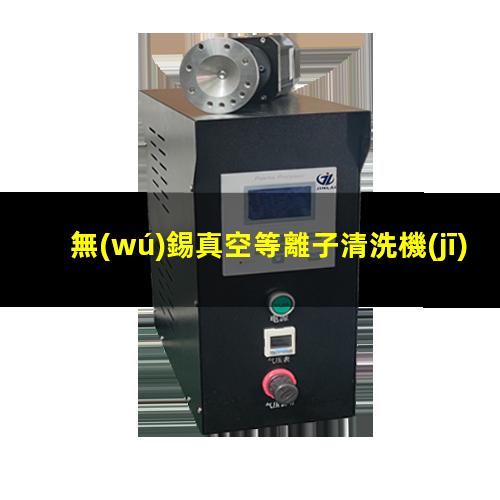 無(wú)錫真空等離子清洗機(jī)報(bào)價(jià)