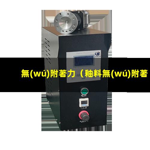 無(wú)附著力