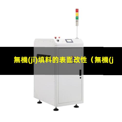 無機(jī)填料的表面改性（無機(jī)填料的表面改性工藝）