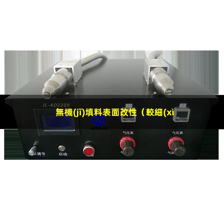 無機(jī)填料表面改性