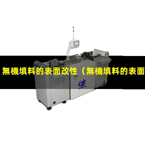 無機填料的表面改性