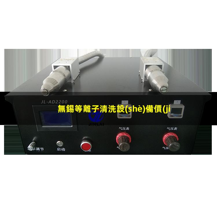 無錫等離子清洗設(shè)備價(jià)格